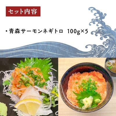 青森サーモン ネギトロ 計500g 100g 5袋 