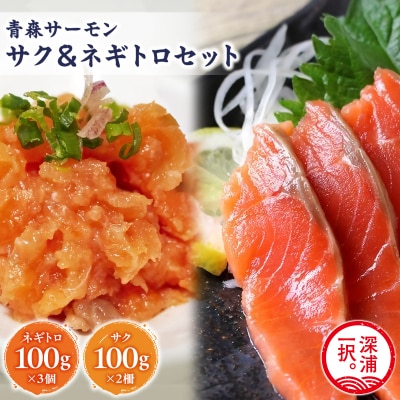 青森サーモン サク 200g ネギトロ 300g セット 