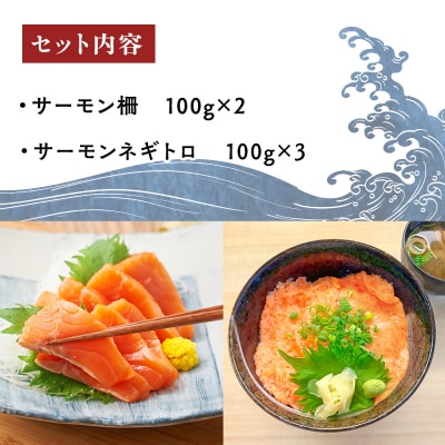 青森サーモン サク 200g ネギトロ 300g セット 