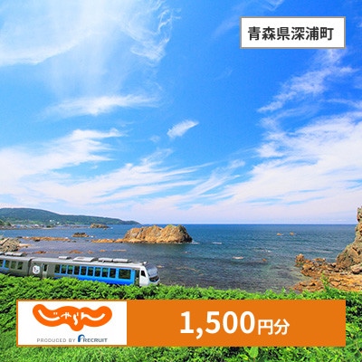 【じゃらんふるさと納税クーポン】 青森県深浦町でつかえる1,500円 クーポン