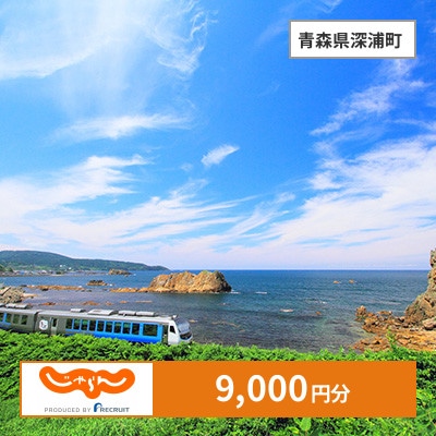 【じゃらんふるさと納税クーポン】 青森県深浦町でつかえる9,000円 クーポン