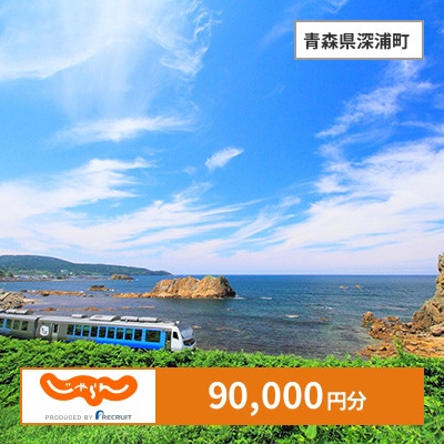 【じゃらんふるさと納税クーポン】 青森県深浦町でつかえる90,000円 クーポン