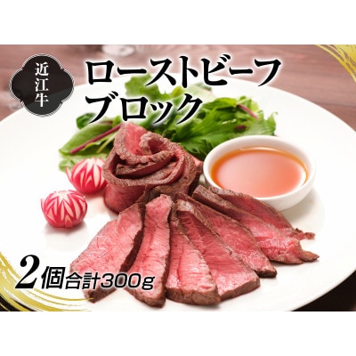 A4等級以上保障!　近江牛ローストビーフブロック2個(合計300g)