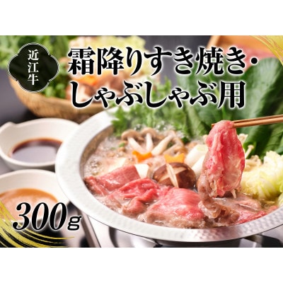 A4等級以上保証!　近江牛霜降りすき焼き・しゃぶしゃぶ用300g