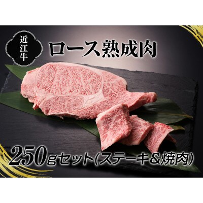 A4等級以上保証! 近江牛ロース熟成肉250gセット(ステーキ&焼肉)