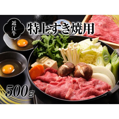 A4等級以上保証!近江牛特上すき焼用　約500g