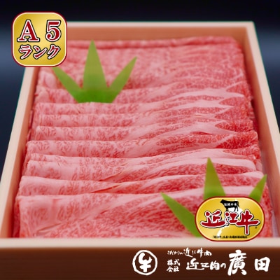 A5ランクより厳選【近江肉の廣田】近江牛肩ロース・モモしゃぶしゃぶ用800g