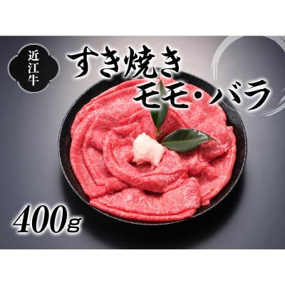 【牛肉商徳志満】近江牛　すき焼用400g
