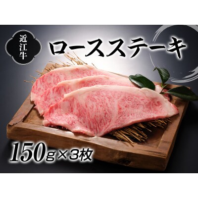 【牛肉商徳志満】近江牛　ロースステーキ150g×3枚