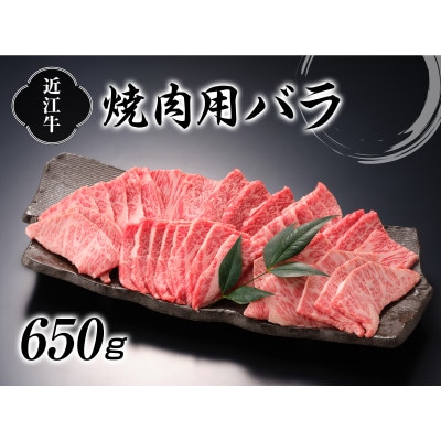 牛肉商徳志満 近江牛 焼肉用650g お礼品詳細 ふるさと納税なら さとふる