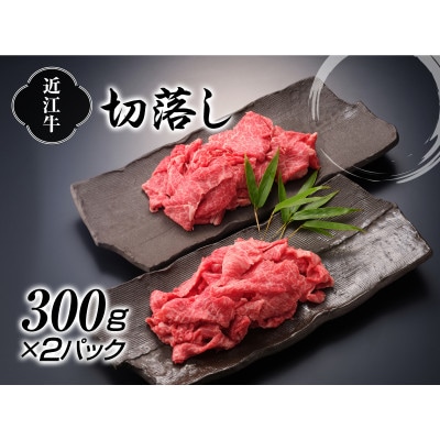 近江牛切り落とし300g×2パック