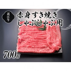 近江牛　赤身すき焼きしゃぶしゃぶ用700g