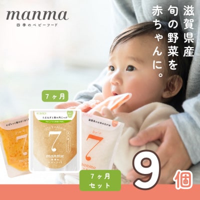 生後6～8ヶ月頃　離乳食中期　manma四季のベビーフード9個セット