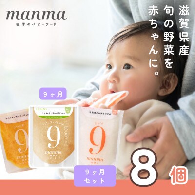 生後9～11ヶ月頃　離乳食後期　manma四季のベビーフード8個セット