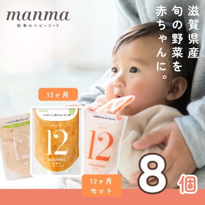 生後12ヶ月頃～　離乳食完了期　manma四季のベビーフード8個セット