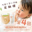 【2ヵ月毎定期便】manma四季のベビーフード定期便 生後7ヶ月スタート全4回