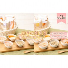 2023年5月発送開始『定期便』manma四季の離乳食の定期便　生後9か月用スタート全3回