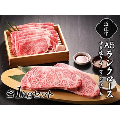 近江牛A5ランクロースすき焼き1kg・サーロインステーキ1kg(250g×4枚)セット