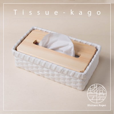 ティッシュペーパー籠【月白】