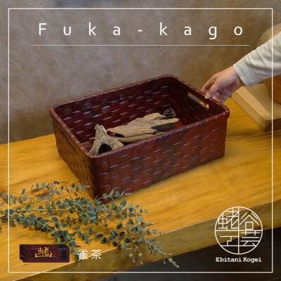 深籠(中)【栗色】