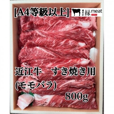 【A4等級以上の牝牛のみを使用!】 近江牛　すき焼き用(モモ・バラ)800g