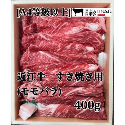 【A4等級以上の牝牛のみを使用!】近江牛　すき焼き用　(モモバラ)400g