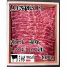 【A4等級以上の牝牛のみを使用!】 近江牛　赤身　しゃぶしゃぶ用　800g