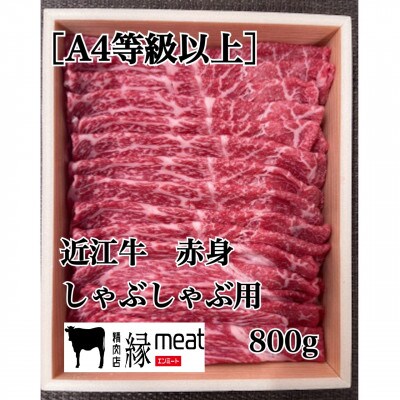 【A4等級以上の牝牛のみを使用!】 近江牛　赤身　しゃぶしゃぶ用　800g