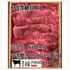 【A4等級以上の牝牛のみを使用!】 近江牛　肩ロース　すき焼きしゃぶしゃぶ用　400g