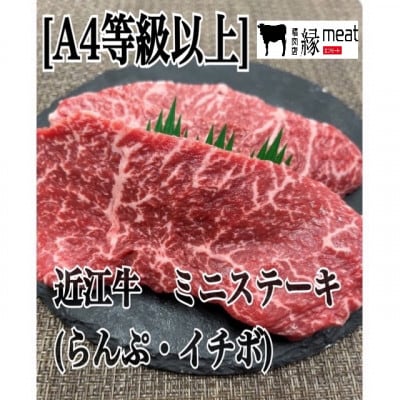 【A4等級以上の牝牛のみを使用!】 近江牛　ミニステーキ(らんぷ・イチボ)