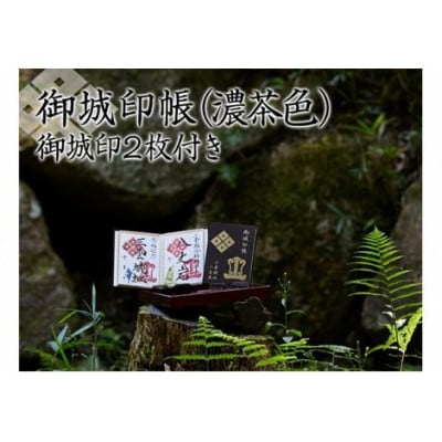 御城印帳(濃茶色)&御城印2枚