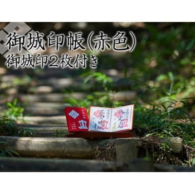 御城印帳(赤色)&御城印2枚