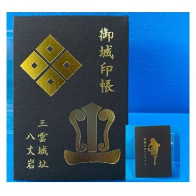 御城印帳(濃茶色)&御城印3枚セット