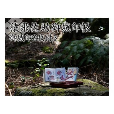 猿飛佐助御城印帳&御城印2枚