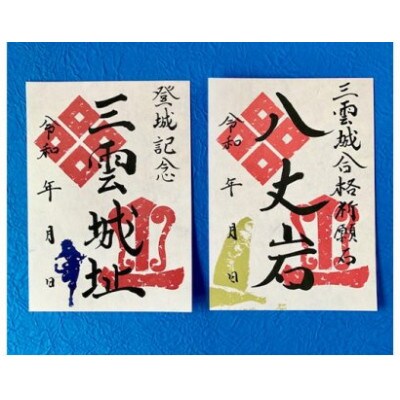 猿飛佐助御城印帳&御城印2枚