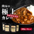 【極上】肉屋のお肉ゴロゴロカレーセット(中辛8パック)