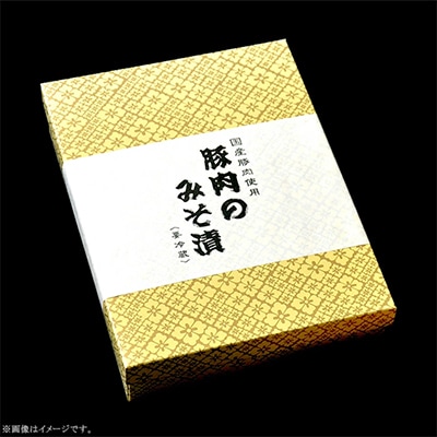 国産豚肉使用　長瀬食肉店の豚肉みそ漬け1.4kg