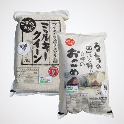 ☆食べ比べセット☆新米コシヒカリ5kg&新米ミルキークイーン5kg☆