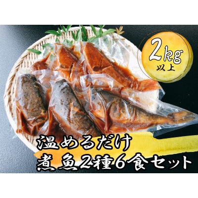 ホッケ・赤魚6尾煮魚セット(合計2kg以上)【老舗の味】