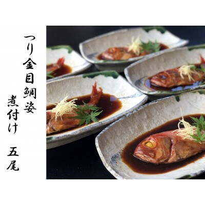 銚子つり金目鯛煮付け5尾(合計1kg以上)【老舗の味】