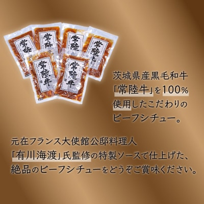 【常陸牛100%】とろけるビーフシチュー約1kg(180g×6袋)