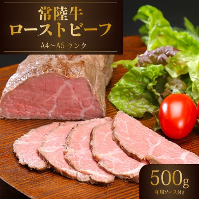 常陸牛ローストビーフ500g【A4~A5ランク】