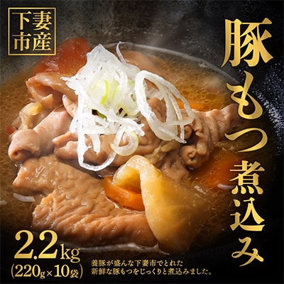 茨城県産豚もつ煮込み2.2kg(220g×10袋)