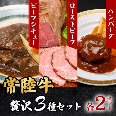 【常陸牛】贅沢3種セット(ローストビーフ・ハンバーグ・ビーフシチュー各2セット)