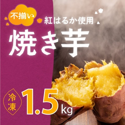 冷凍焼き芋1.5kg【茨城県産紅はるか】