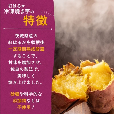 冷凍焼き芋1.5kg【茨城県産紅はるか】