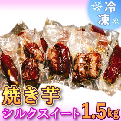 冷凍焼き芋1.5kg【茨城県産シルクスイート】