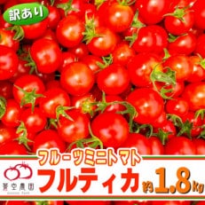 【訳あり】下妻市産 あまーい!フルーツミニトマト1.8kg(アイメック栽培で栄養素が豊富)