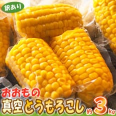 下妻市産 【訳あり】真空とうもろこし(おおもの)約3kg 