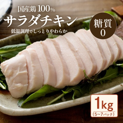 国産鶏のサラダチキン合計1kg(約5～7パック入り)【糖質0】